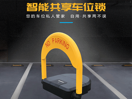 共享車(chē)位鎖怎么選擇?解決方案怎么做?