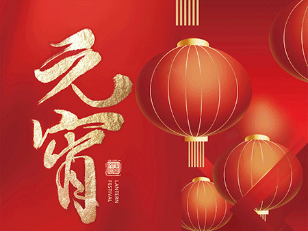 歐米智能科技祝您元宵佳節(jié),樂(lè)“宵”遙!