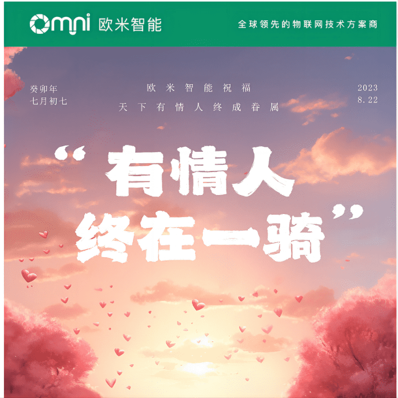 七夕快樂(lè),愿你與愛(ài)的人共度美好時(shí)光,歐米智能科技祝你們永遠(yuǎn)幸福甜蜜!