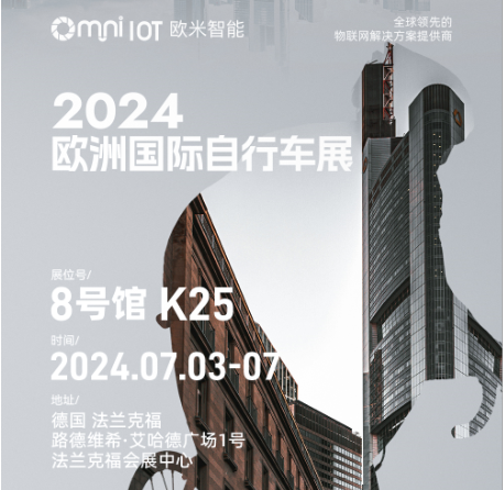 《邀請函》2024年歐洲國際自行車展